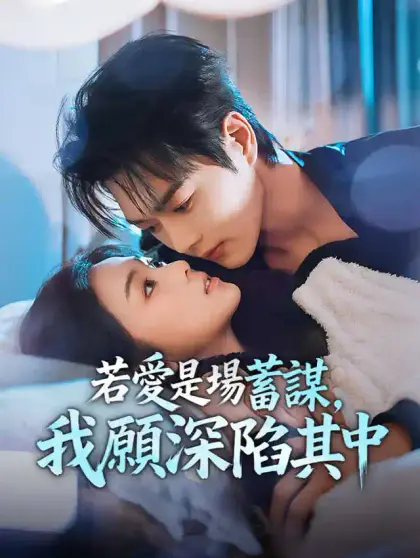 若愛是場蓄謀,我願深陷其中