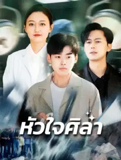 หัวใจศิลา