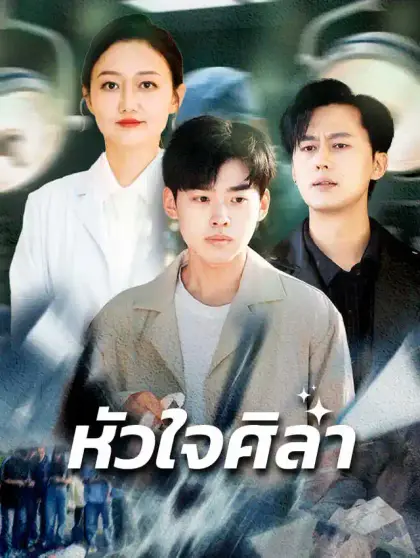 หัวใจศิลา