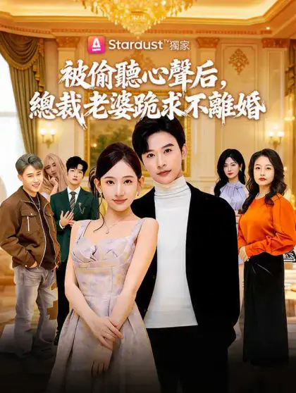被偷聽心聲后,總裁老婆跪求不離婚