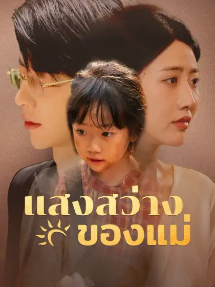 แสงสว่างของแม่