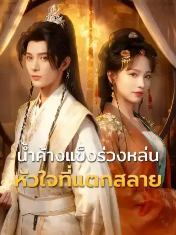 น้ำค้างแข็งร่วงหล่น หัวใจที่แตกสลาย