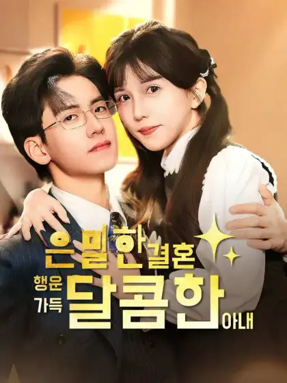 은밀한 결혼, 행운 가득 달콤한 아내（AI配音版）