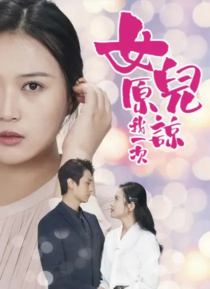 女兒原諒我一次
