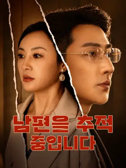 남편을 추적 중입니다
