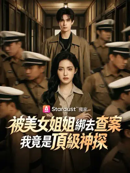 被美女姐姐綁去查案,我竟是頂級神探