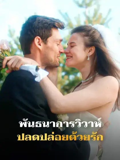 พันธนาการวิวาห์ ปลดปล่อยด้วยรัก