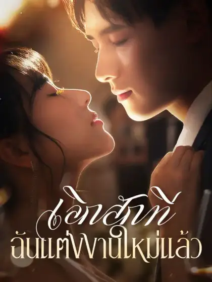 เลิกสักที ฉันแต่งงานใหม่แล้ว
