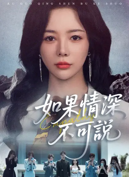 如果情深不可說