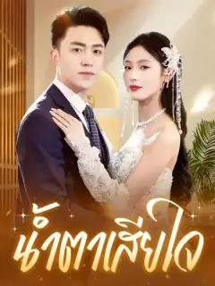 น้ำตาเสียใจ