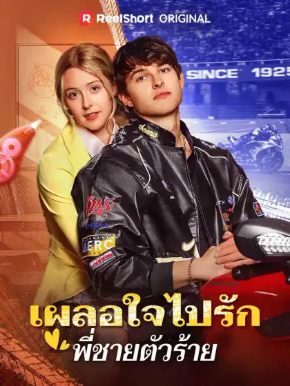 เผลอใจไปรักพี่ชายตัวร้าย
