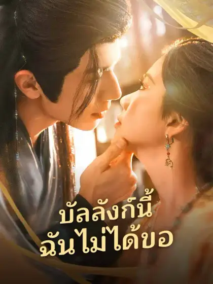 บัลลังก์นี้ฉันไม่ได้ขอ