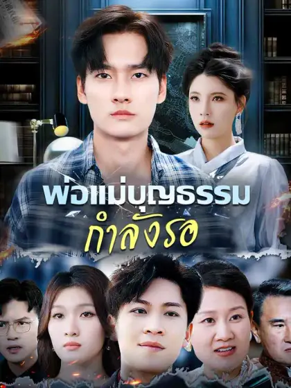 พ่อแม่บุญธรรมกำลังรอ