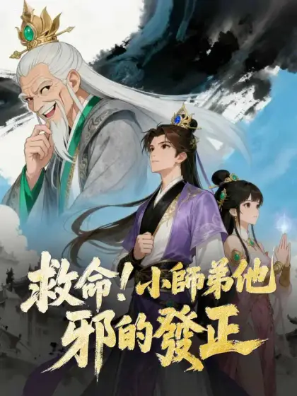 救命!小師弟他邪的發正