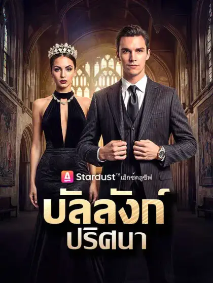 บัลลังก์ปริศนา