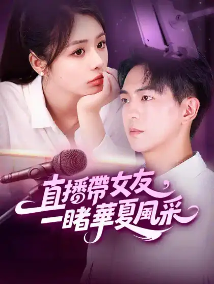 直播帶女友,一睹華夏風采