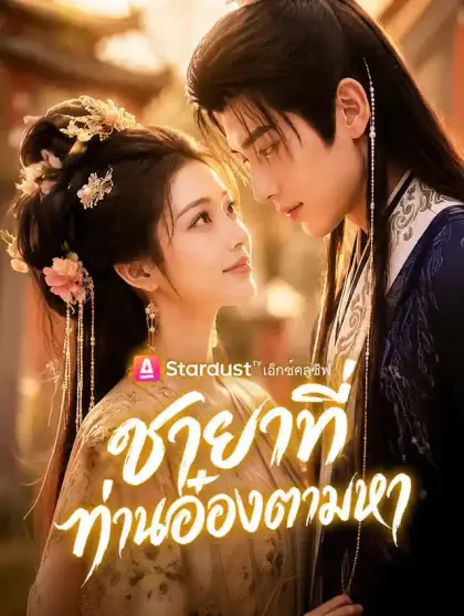 ชายาที่ท่านอ๋องตามหา
