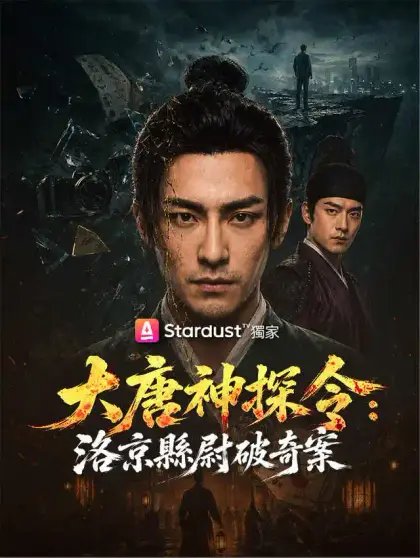 大唐神探令：洛京縣尉破奇案