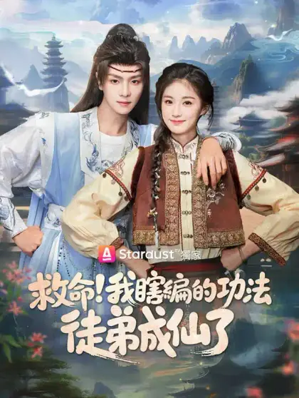 救命!我瞎編的功法徒弟成仙了