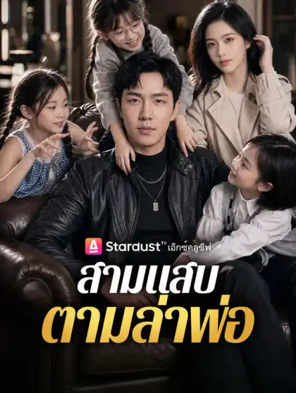 สามแสบตามล่าพ่อ