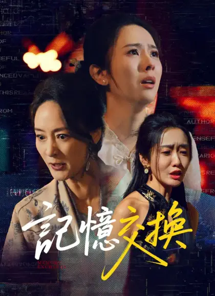 記憶交換