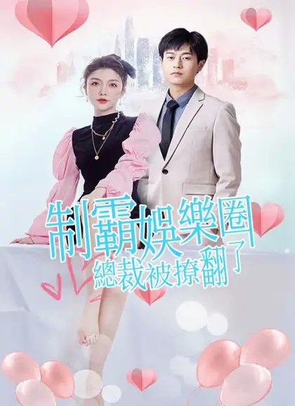 制霸娛樂圈,總裁被撩翻了
