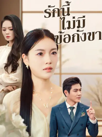 รักนี้ไม่มีข้อกังขา