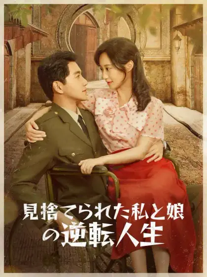 見捨てられた私と娘の逆転人生