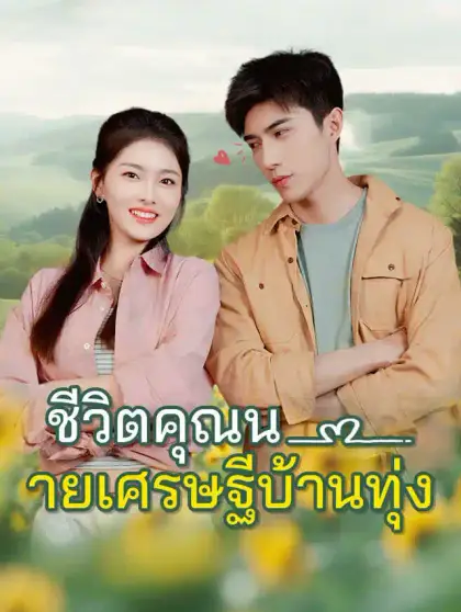 ชีวิตคุณนายเศรษฐีบ้านทุ่ง