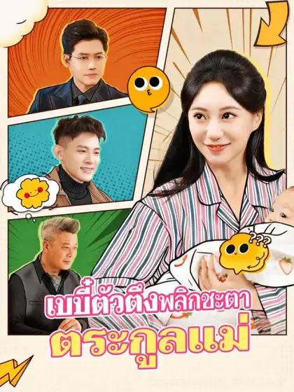 เบบี๋ตัวตึงพลิกชะตาตระกูลแม่