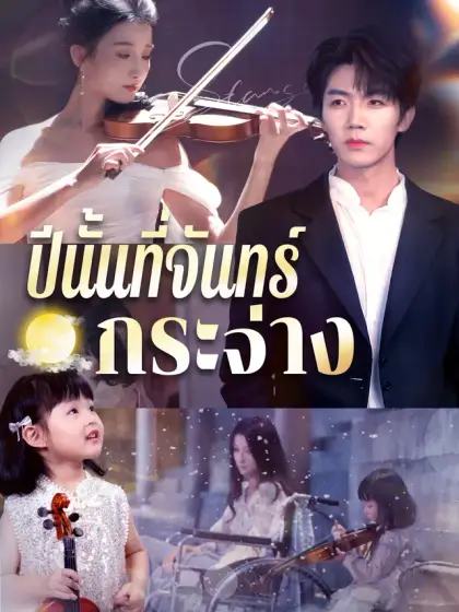 ปีนั้นที่จันทร์กระจ่าง