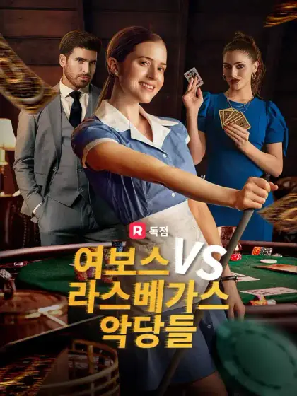 여보스 VS 라스베가스 악당들