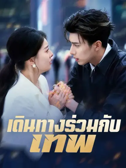 เดินทางร่วมกับเทพ