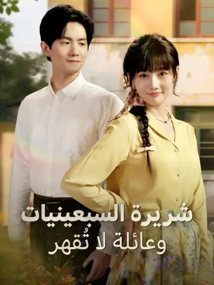 شريرة السبعينيات وعائلة لا تُقهر