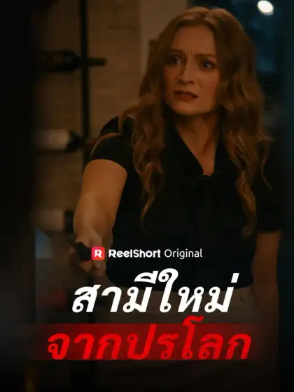 สามีใหม่จากปรโลก