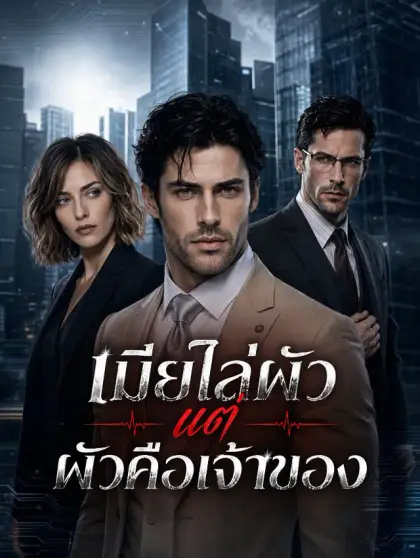 เมียไล่ผัว แต่ผัวคือเจ้าของ