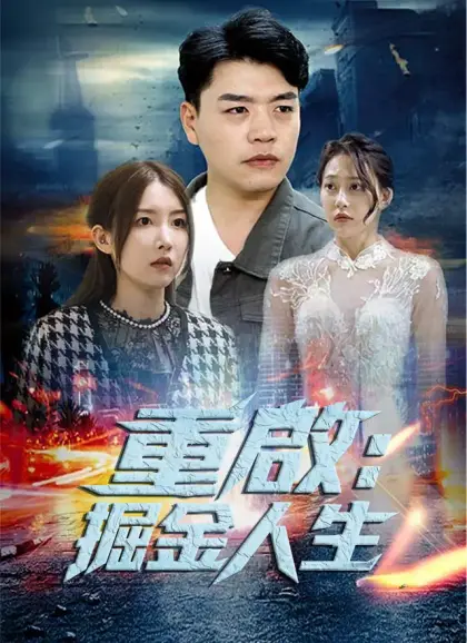 重啟:掘金人生