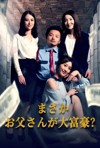 まさかお父さんが大富豪?