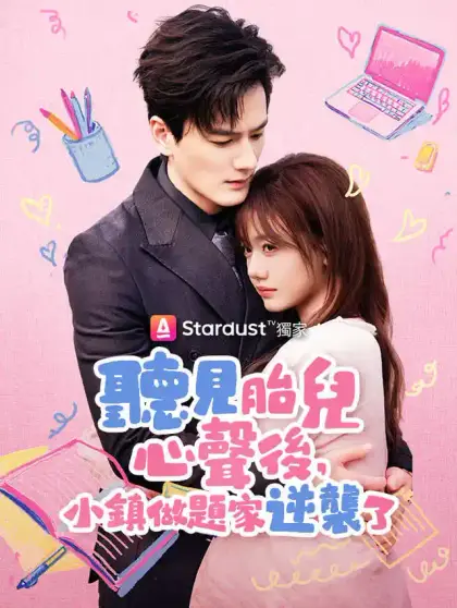聽見胎兒心聲後,小鎮做題家逆襲了