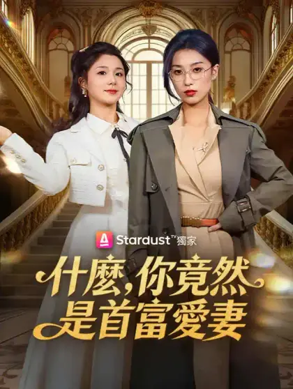 什麼,你竟然是首富愛妻