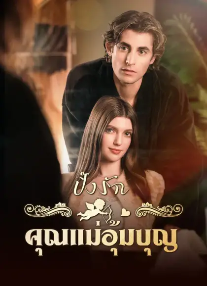 ปิ๊งรักคุณแม่อุ้มบุญ