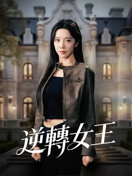逆轉女王