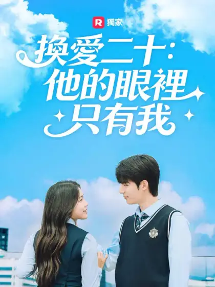 換愛二十:他的眼裡只有我