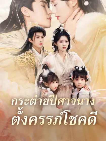 กระต่ายปีศาจนางตั้งครรภ์โชคดี