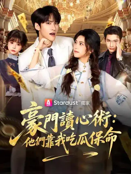豪門讀心術:他們靠我吃瓜保命