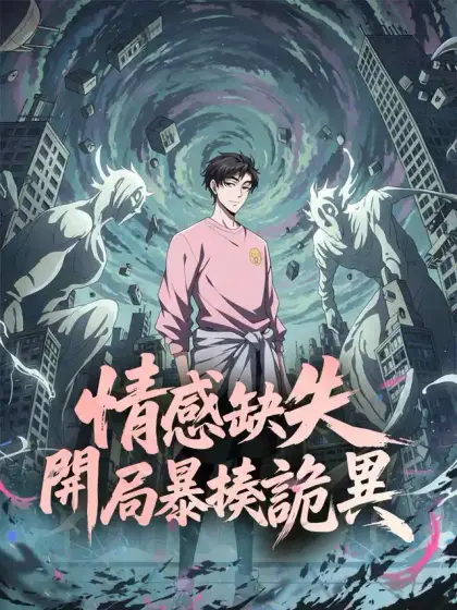 情感缺失,開局暴揍詭異