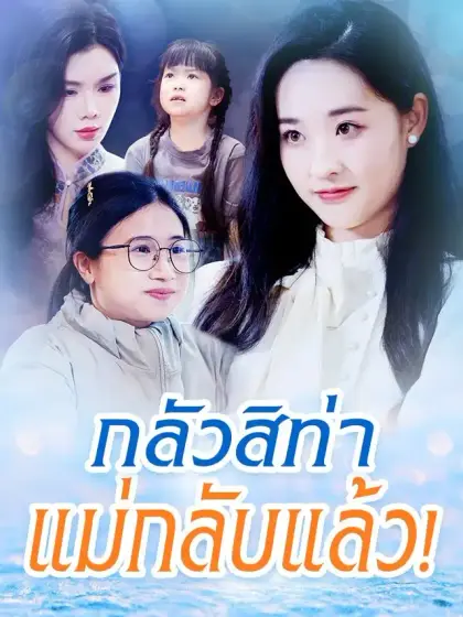 กลัวสิท่า แม่กลับแล้ว！