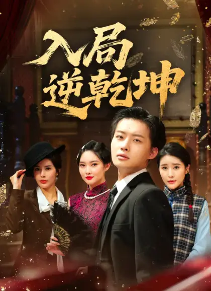 入局逆乾坤