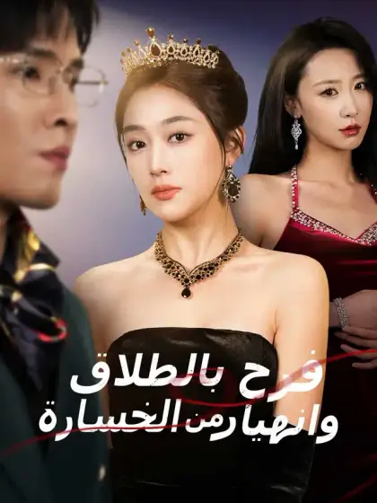 فرح بالطلاق وانهيار من الخسارة