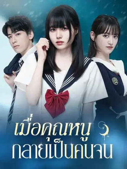 เมื่อคุณหนูกลายเป็นคนจน